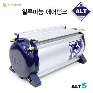 (ALT5) 알루미늄 에어탱크 5L