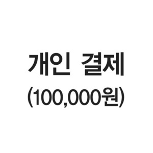 [개인결제] 10만원권