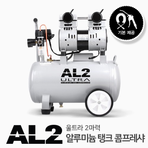 울트라 AL2 2마력 콤프레샤저소음 무오일 알루미늄 탱크
