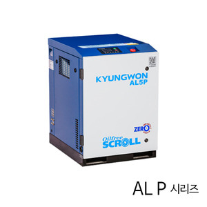 경원 오일프리 스크롤 콤프레샤(공기압축기) AL P 시리즈
